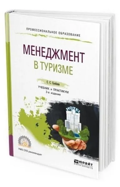 Обложка книги Менеджмент в туризме. Учебник и практикум для СПО, Скобкин Сергей Сергеевич