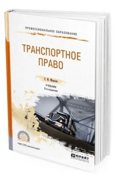 Обложка книги Транспортное право. Учебник для СПО, Морозов С. Ю.