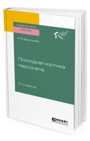 Обложка книги Психодиагностика персонала. Учебное пособие для академического бакалавриата, Васильева И. В.