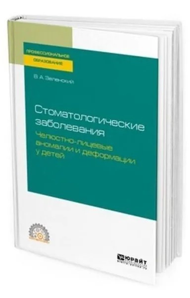 Обложка книги Стоматологические заболевания: челюстно-лицевые аномалии и деформации у детей. Учебное пособие для СПО, Зеленский В. А.