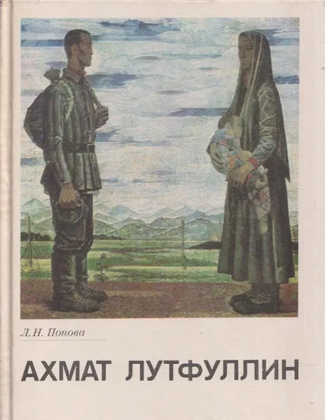 Обложка книги Ахмат Лутфуллин, Попова Л.Н.