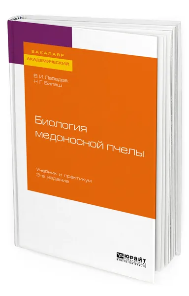 Обложка книги Биология медоносной пчелы. Учебник и практикум для академического бакалавриата, Билаш Наталия Григорьевна, Лебедев Вячеслав Иванович