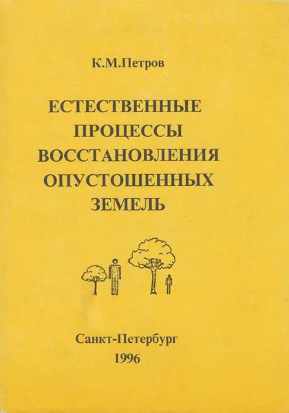 Обложка книги Естественные процессы восстановления опустошенных земель. Полупустынная зона, Петров Кирилл Михайлович