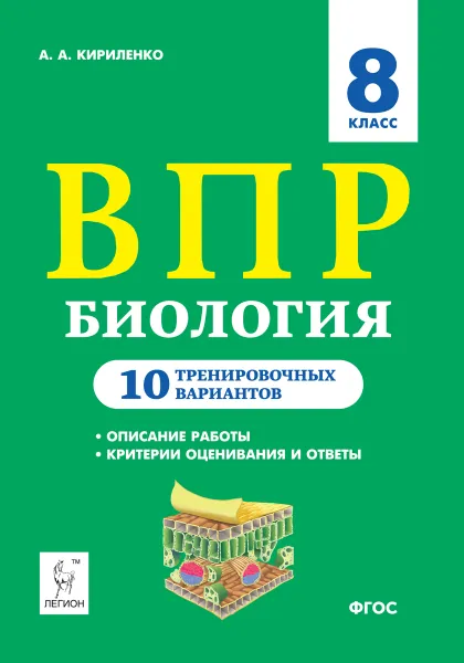 Обложка книги Биология. 8 класс. ВПР. 10 тренировочных вариантов, Кириленко Анастасия Анатольевна