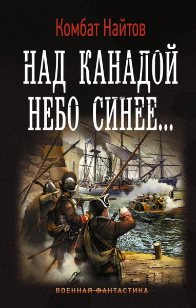 Обложка книги Над Канадой небо синее, Найтов Комбат