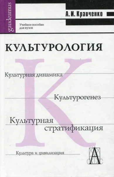 Обложка книги Культурология, А.И. Кравченко