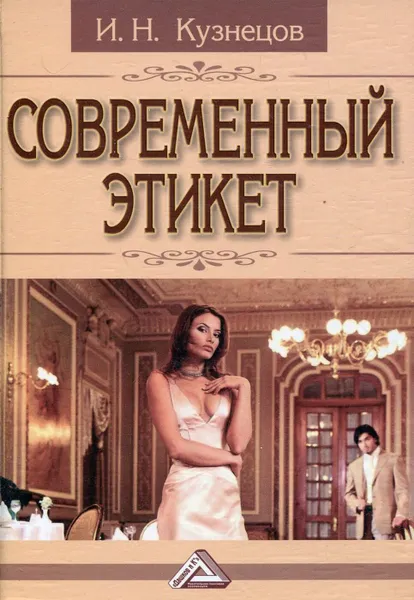 Обложка книги Современный этикет, И.Н. Кузнецов