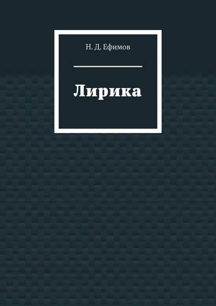 Обложка книги Лирика, Н. Ефимов