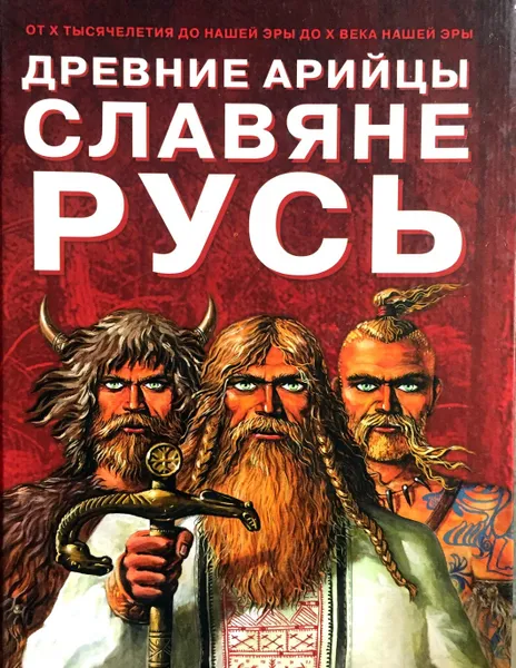 Обложка книги Древние арийцы. Славяне. Русь, Асов Александр Игоревич, Коновалов М. Ю.