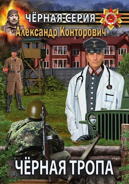 Обложка книги Чёрная тропа, Александр Конторович