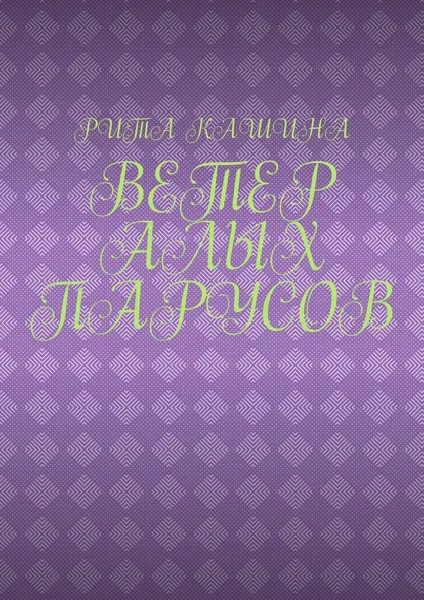 Обложка книги Ветер алых парусов, Рита Кашина