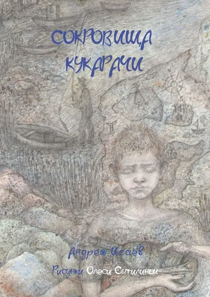 Обложка книги Сокровища Кукарачи, Андрей Исаев