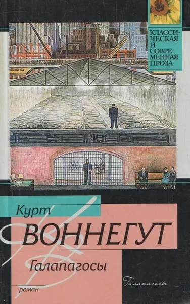 Обложка книги Галапагосы, Курт Воннегут