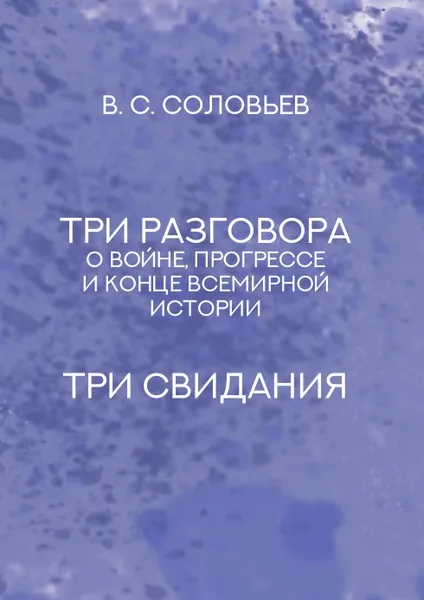 Обложка книги Три разговора о войне, прогрессе и конце всемирной истории, С. М. Соловьёв