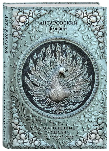 Обложка книги Антаровский блокнот. Драгоценные мысли на каждый день (Павлин), Антарова Конкордия Евгеньевна