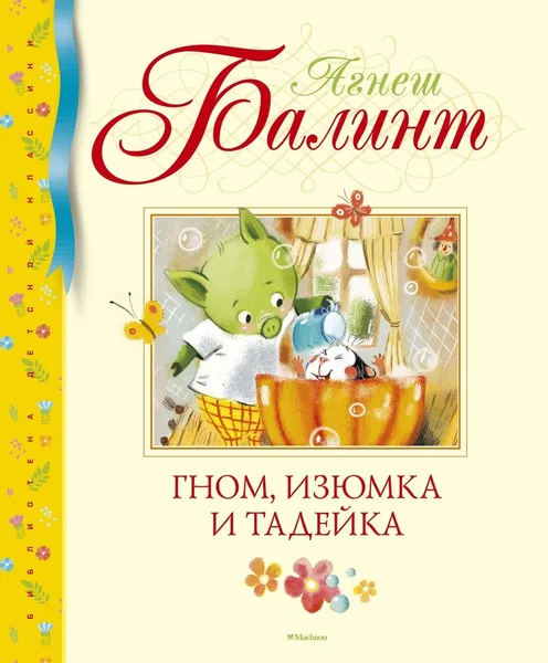 Обложка книги Гном, Изюмка и Тадейка, Балинт Агнеш, Лапшина Диана