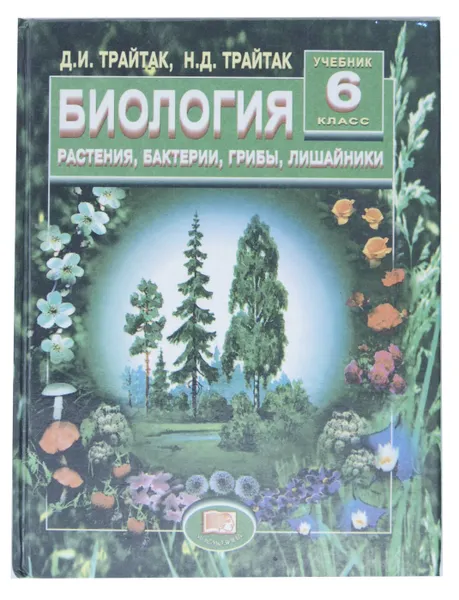 Обложка книги 
Биология. Растения, бактерии, грибы, лишайники. Учебник для 6 класса, Д. И. Трайтак, Н. Д. Трайтак