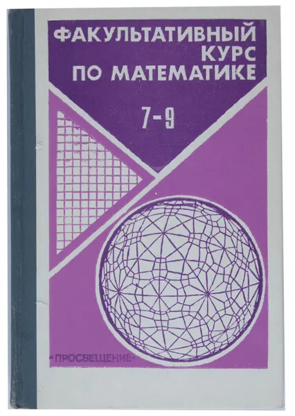 Обложка книги Факультативный курс по математике для 7-9 классов, сост. И. Л. Никольская