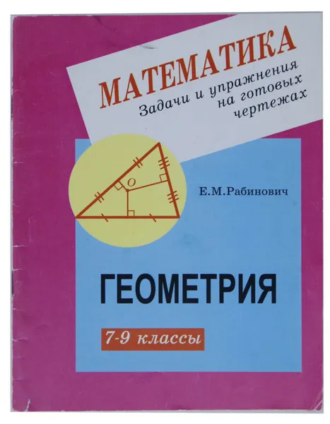 Обложка книги Задачи и упражнения на готовых чертежах. 7-9 классы, Е. М. Рабинович