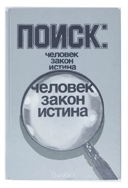 Обложка книги Поиск. Человек, закон, истина. Выпуск 1, Геннадий Полозов, Анатолий Безуглов, Алексей Ермолаев, Борис Лысенко и др.