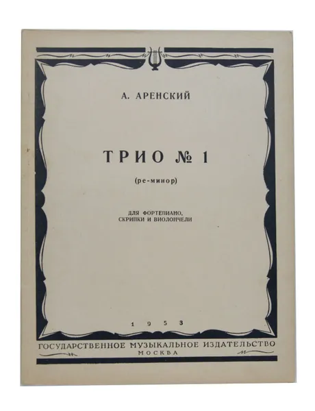 Обложка книги Трио № 1 (ре-минор). Для фортепиано, скрипки и виолончели, А. Аренский