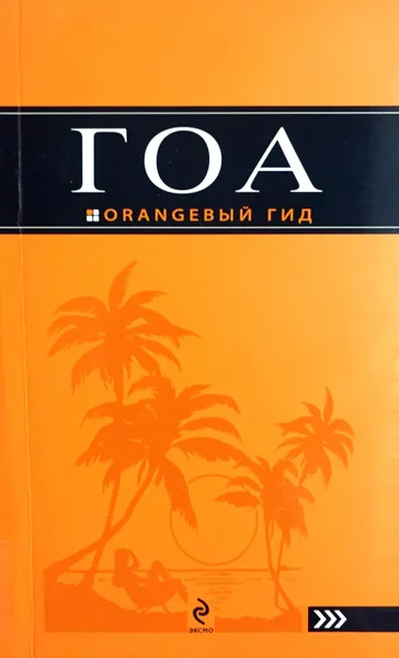 Обложка книги Гоа: путеводитель, Давыдов А.