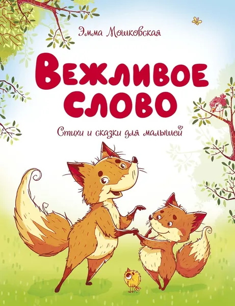 Обложка книги Вежливое слово, Мошковская Эмма, Обухович Татьяна