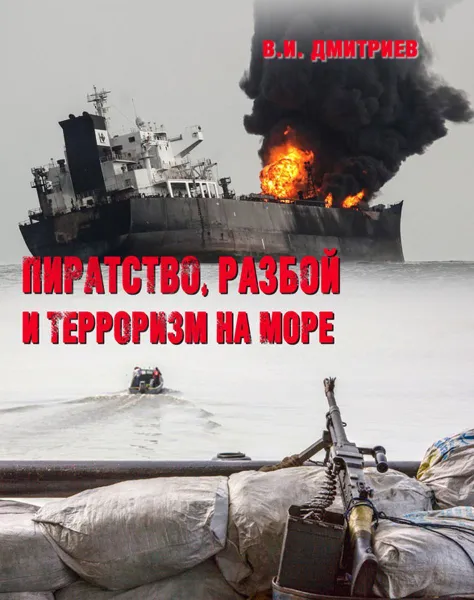 Обложка книги Пиратство, разбой и терроризм на море, Дмитриев В.