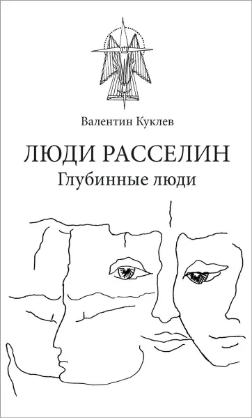 Обложка книги Люди расселин. Глубинные люди, Валентин Куклев