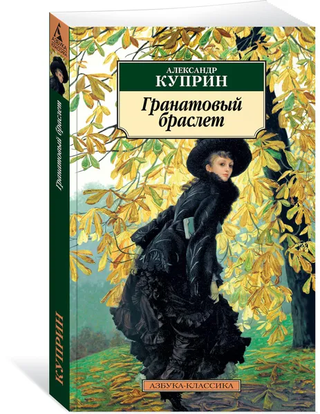 Обложка книги Гранатовый браслет, Куприн Александр