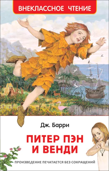 Обложка книги Питер Пэн и Венди (Внеклассное чтение), Барри Дж.