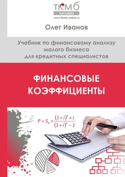 Обложка книги Финансовые коэффициенты, Олег Иванов