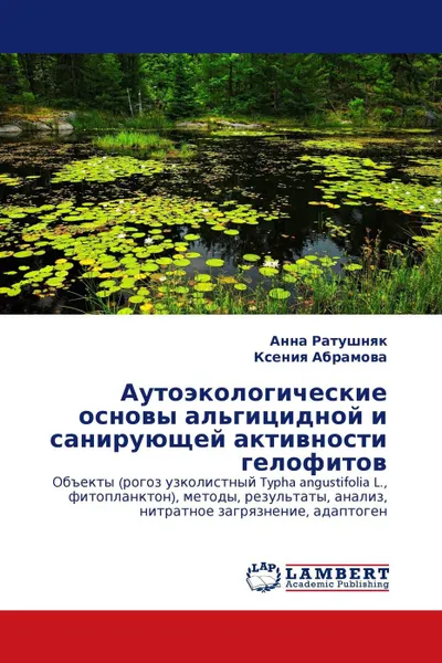 Обложка книги Аутоэкологические основы альгицидной и санирующей активности гелофитов, Анна Ратушняк, Ксения Абрамова