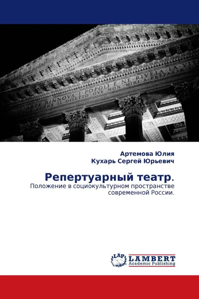 Обложка книги Репертуарный театр., Артемова Юлия, Кухарь Сергей Юрьевич