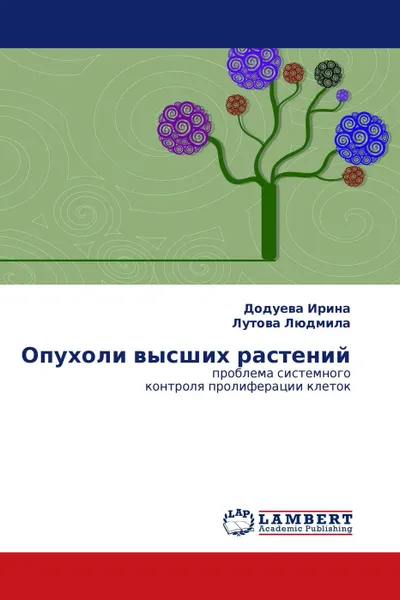 Обложка книги Опухоли высших растений, Додуева Ирина, Лутова Людмила