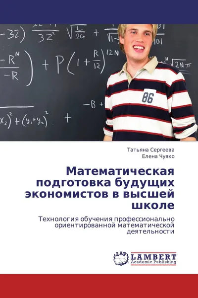 Обложка книги Математическая подготовка будущих экономистов в высшей школе, Татьяна Сергеева, Елена Чуяко