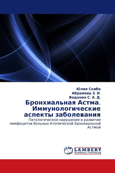 Обложка книги Бронхиальная Астма. Иммунологические аспекты заболевания, Юлия Скибо,Абрамова З. И., Водунон С. А. Д.