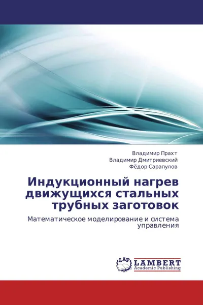 Обложка книги Индукционный нагрев движущихся стальных трубных заготовок, Владимир Прахт,Владимир Дмитриевский, Фёдор Сарапулов