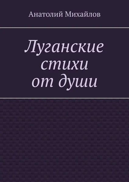 Обложка книги Луганские стихи от души, Анатолий Михайлов