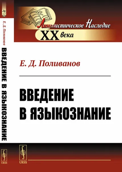 Обложка книги Введение в языкознание , Поливанов Е.Д.