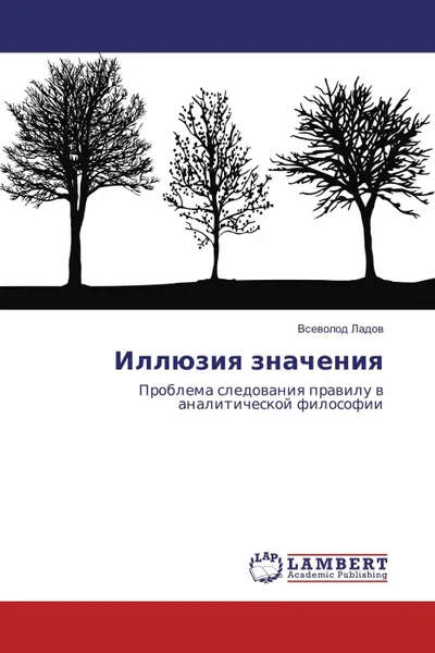 Обложка книги Иллюзия значения, Всеволод Ладов