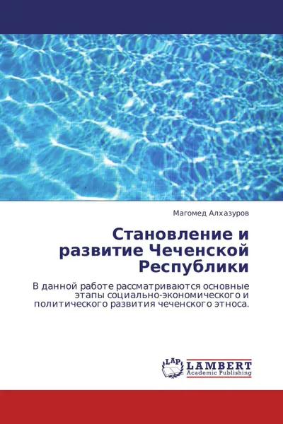 Обложка книги Становление и развитие Чеченской Республики, Магомед Алхазуров