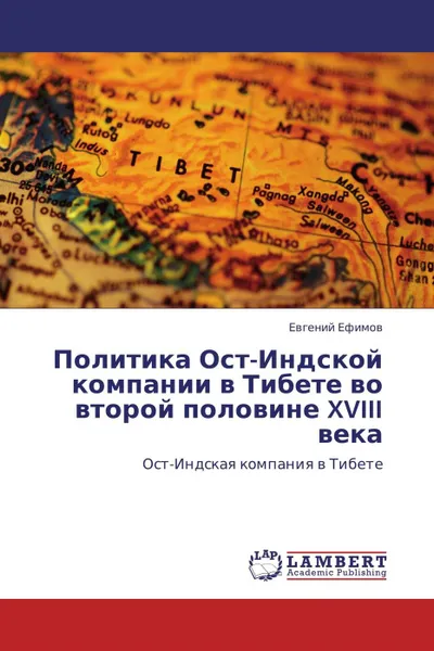 Обложка книги Политика Ост-Индской компании в Тибете во второй половине XVIII века, Евгений Ефимов