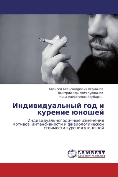 Обложка книги Индивидуальный год и курение юношей, Алексей Александрович Перминов,Дмитрий Юрьевич Кувшинов, Нина Алексеевна Барбараш