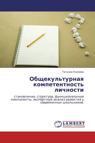 Обложка книги Общекультурная компетентность личности, Татьяна Князева