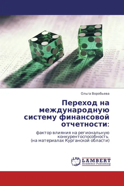 Обложка книги Переход на международную систему финансовой отчетности:, Ольга Воробьева