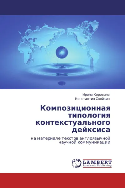 Обложка книги Композиционная типология контекстуального дейксиса, Ирина Коровина, Константин Свойкин