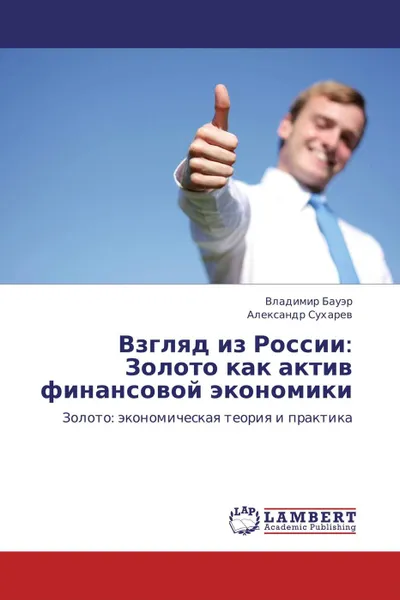 Обложка книги Взгляд из России: Золото как актив финансовой экономики, Владимир Бауэр, Александр Сухарев