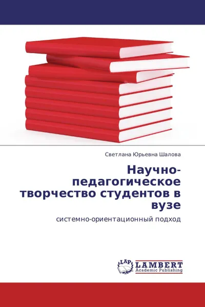 Обложка книги Научно-педагогическое творчество студентов в вузе, Светлана Юрьевна Шалова