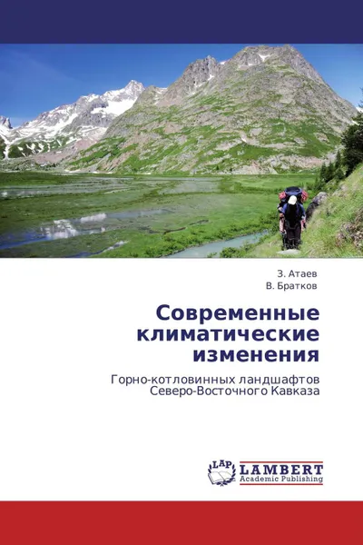 Обложка книги Современные климатические изменения, З. Атаев, В. Братков